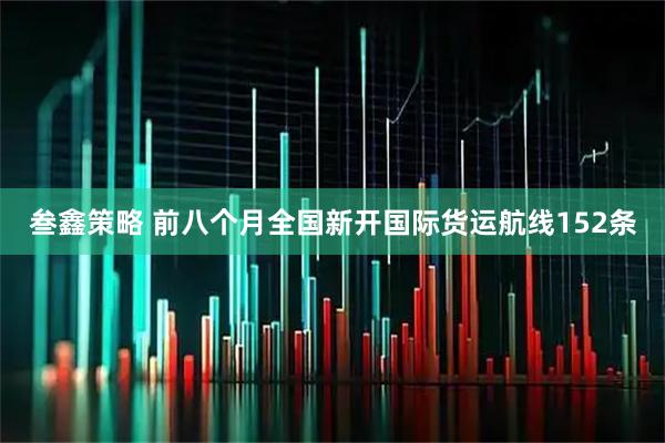 叁鑫策略 前八个月全国新开国际货运航线152条
